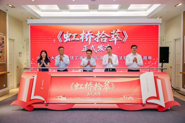 配资炒股配资平台 虹桥街道基层立法联系点十年累计上报建议4525条，361条被吸收采纳